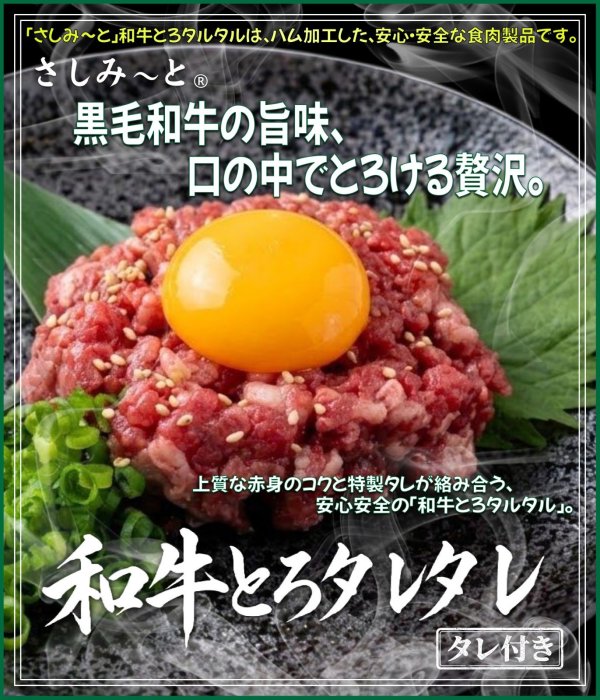 画像1: さしみーと和牛とろタルタル(タレ付)　５食入り (1)