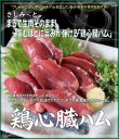 画像1: 【期間限定】さしみーと鶏心臓ハム　５食入り　 (1)