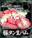画像1: さしみーと豚タン生ハム　3kg入り (1)