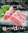 画像1: さしみーと豚バラ肉生ハム　4kg入り (1)