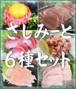 画像1: さしみーと6種セット (1)