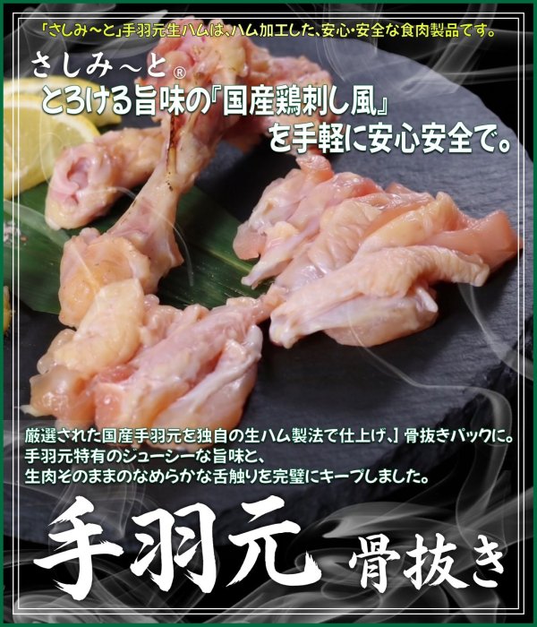 画像1: さしみーと手羽元生ハム（骨抜き）　4kg入り　 (1)
