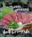 画像1: 【期間限定】さしみーと和牛レバーハム　５食入り  (1)