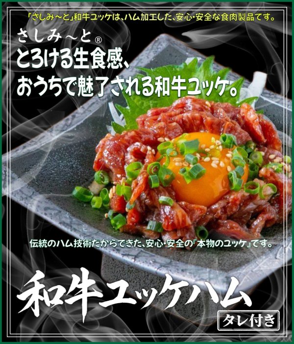 画像1: さしみーと和牛ユッケ生ハム(タレ付)　５食入り (1)