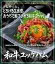 画像1: 【期間限定】さしみーと和牛ユッケ生ハム(タレ付)　５食入り (1)