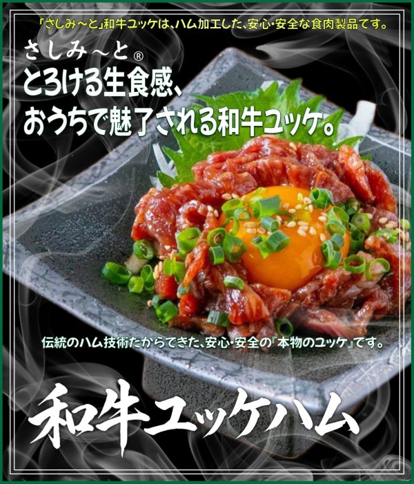 画像1: 【期間限定】さしみーと和牛ユッケ生ハム(タレ付)　５食入り (1)