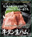 画像1: さしみーと牛タン生ハム　4kg入り (1)