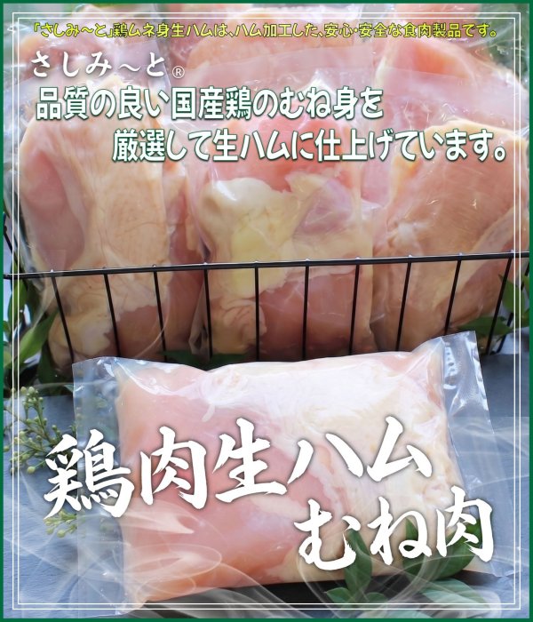 画像1: 【期間限定】さしみーと鶏肉生ハム（むね肉）　4kg入り (1)