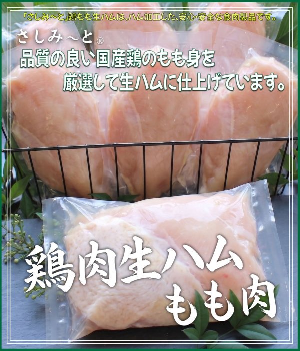 画像1: さしみーと鶏肉生ハム（モモ肉）　4kg入り　 (1)
