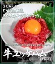 画像1: さしみーと牛ユッケ生ハム(タレ付)　５食入り (1)