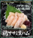 画像1: さしみーと鶏ササミ生ハム　５食入り　 (1)
