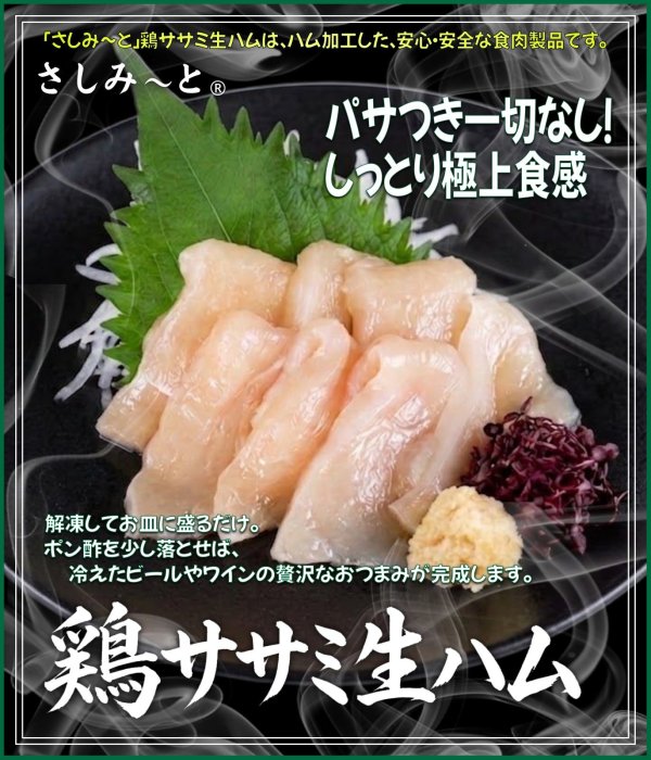 画像1: さしみーと鶏ササミ生ハム　５食入り　 (1)