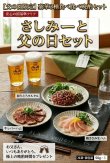 画像1: ☆☆期間限定・大特価☆☆「さしみーと父の日セット」 (1)