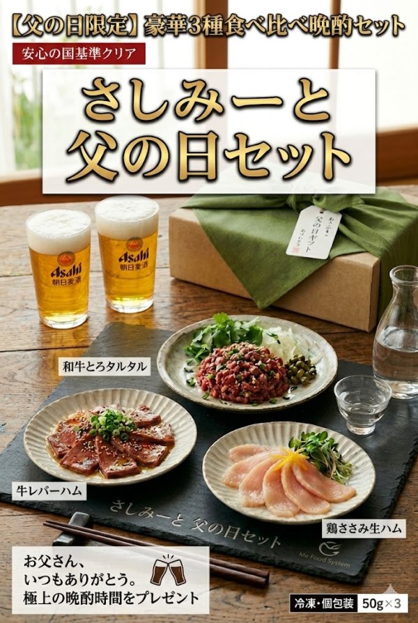 画像1: ☆☆期間限定・大特価☆☆「さしみーと父の日セット」 (1)