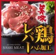 画像1: さしみーと鶏レバーハム　５食入り　 (1)