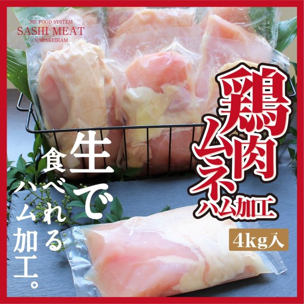 画像1: さしみーと鶏肉生ハム（むね肉）　4kg入り　 (1)